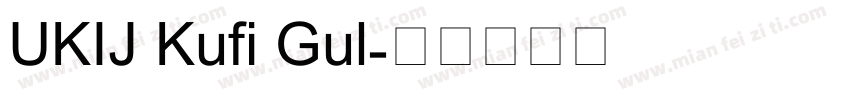 UKIJ Kufi Gul字体转换